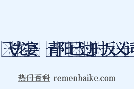 飞龙宴·青阳已过时反义词是什么意思的图片